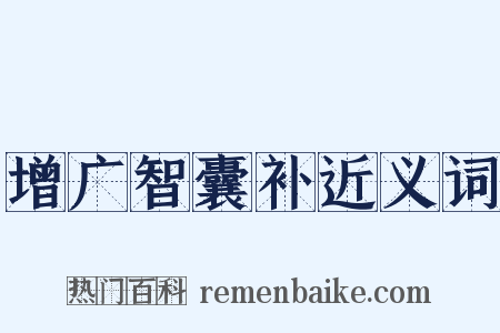 增广智囊补近义词是什么意思的图片